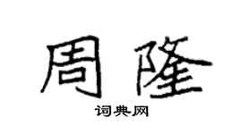 袁強周隆楷書個性簽名怎么寫
