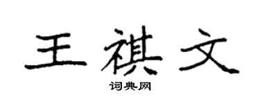 袁強王祺文楷書個性簽名怎么寫