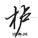 田英章寫的硬筆行書櫨