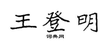袁強王登明楷書個性簽名怎么寫