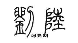 陳墨劉陸篆書個性簽名怎么寫