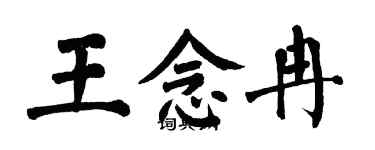 翁闓運王念冉楷書個性簽名怎么寫