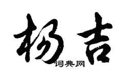 胡問遂楊吉行書個性簽名怎么寫