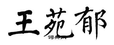 翁闓運王苑郁楷書個性簽名怎么寫