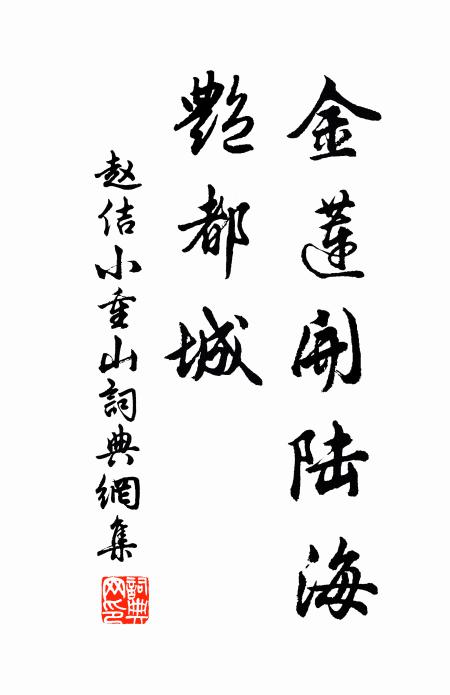 步輦遵棧道,輪班休息彼 詩詞名句