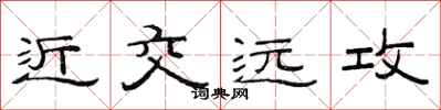 范連陞近交遠攻隸書怎么寫