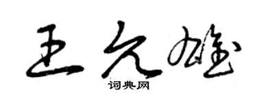 曾慶福王允雄草書個性簽名怎么寫