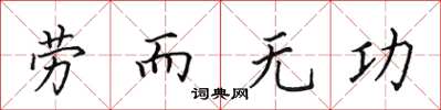 田英章勞而無功楷書怎么寫