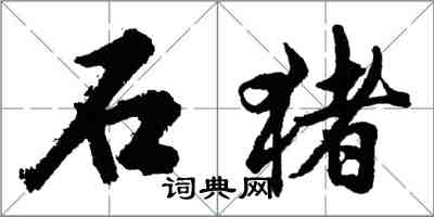 胡問遂石豬行書怎么寫