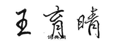 駱恆光王育晴行書個性簽名怎么寫