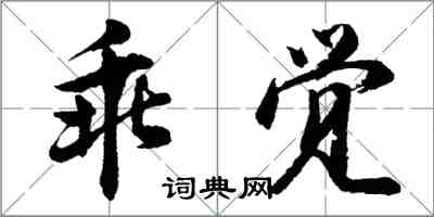 胡問遂乖覺行書怎么寫