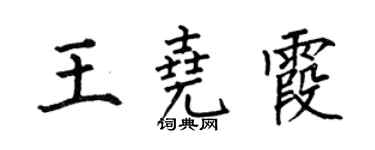 何伯昌王堯霞楷書個性簽名怎么寫