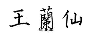 何伯昌王蘭仙楷書個性簽名怎么寫