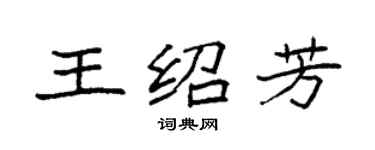 袁強王紹芳楷書個性簽名怎么寫