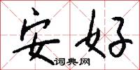 安好怎么寫好看