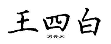 丁謙王四白楷書個性簽名怎么寫