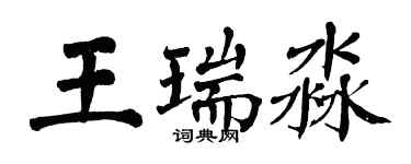 翁闓運王瑞淼楷書個性簽名怎么寫