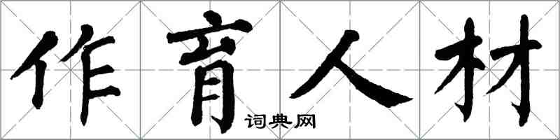 翁闓運作育人材楷書怎么寫
