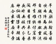 竹外家風，淒涼儉薄為宜 詩詞名句