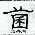 俞建華寫的硬筆隸書菌