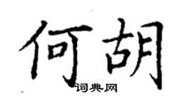 丁謙何胡楷書個性簽名怎么寫