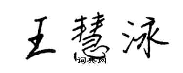 王正良王慧泳行書個性簽名怎么寫