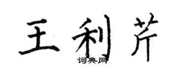 何伯昌王利芹楷書個性簽名怎么寫