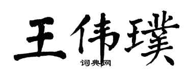 翁闓運王偉璞楷書個性簽名怎么寫