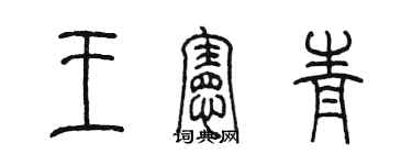陳墨王憲青篆書個性簽名怎么寫