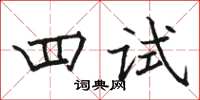駱恆光四試楷書怎么寫