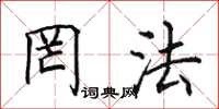 田英章罔法楷書怎么寫