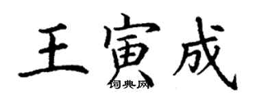 丁謙王寅成楷書個性簽名怎么寫
