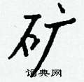 晷草書怎么寫好看_晷硬筆草書書法_晷鋼筆草書字帖