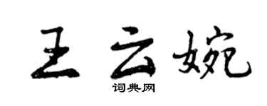 曾慶福王雲婉行書個性簽名怎么寫