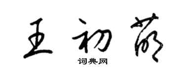 梁錦英王初萌草書個性簽名怎么寫