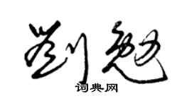 曾慶福劉勉草書個性簽名怎么寫