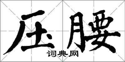 翁闓運壓腰楷書怎么寫