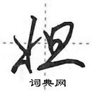 田英章寫的硬筆行書妲