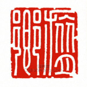 “呂鄉”篆刻印章
