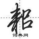 田英章寫的硬筆行書耜