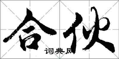 胡問遂合夥行書怎么寫