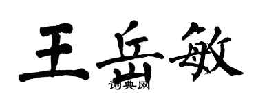 翁闓運王岳敏楷書個性簽名怎么寫