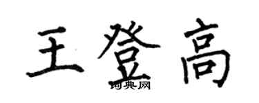 何伯昌王登高楷書個性簽名怎么寫