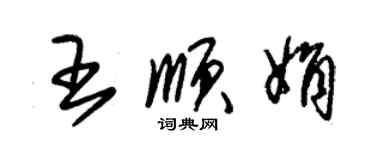 朱錫榮王順娟草書個性簽名怎么寫