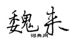 曾慶福魏來行書個性簽名怎么寫