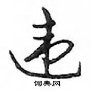 鄧散木寫的硬筆行書違