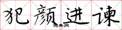 周炳元犯顏進諫楷書怎么寫