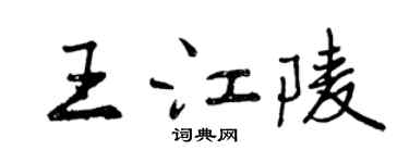 曾慶福王江陵行書個性簽名怎么寫