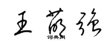 梁錦英王萌強草書個性簽名怎么寫
