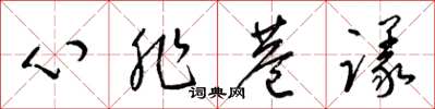 梁錦英心非巷議草書怎么寫